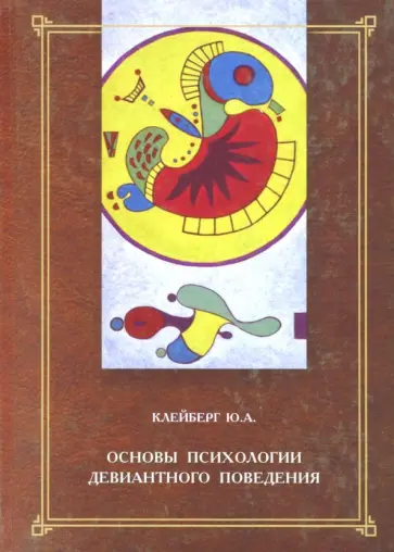 Юрий Клейберг - Основы психологии девиантного поведения. Монография Юрий Клейберг - Основы психологии девиантного поведения. Монография обложка книги
