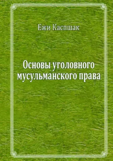 Ежи Каспшак - Основы мусульманского уголовного права Ежи Каспшак - Основы мусульманского уголовного права обложка книги