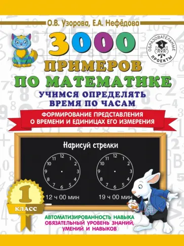 3000 примеров по математике pdf Книга: "Математика. 1 класс. Учимся определять время по часам. Формирование пред