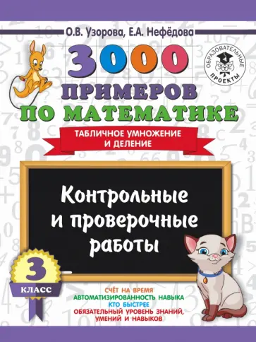Узорова, Нефедова - Математика. 3 класс. Контрольные и проверочные работы. Таблица умножения и деления Узорова, Нефедова - Математика. 3 класс. Контрольные и проверочные работы. Таблица умножения и деления обложка книги