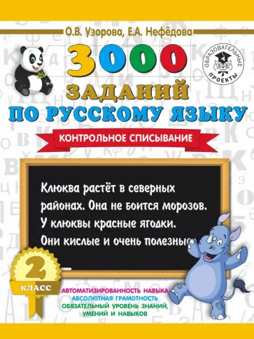 Узорова, Нефедова - Русский язык. 2 класс. Контрольное списывание Узорова, Нефедова - Русский язык. 2 класс. Контрольное списывание обложка книги