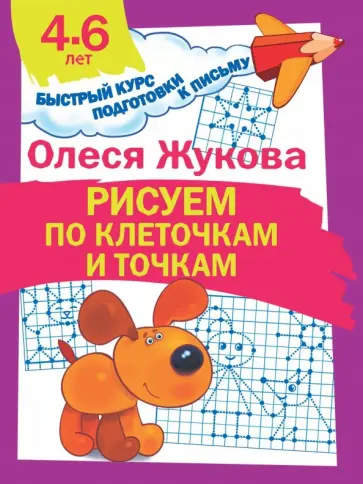 Олеся Жукова - Рисуем по клеточкам и точкам Олеся Жукова - Рисуем по клеточкам и точкам обложка книги