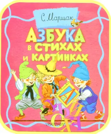 Самуил Маршак - Азбука в стихах и картинках ("Про все на свете") обложка книги