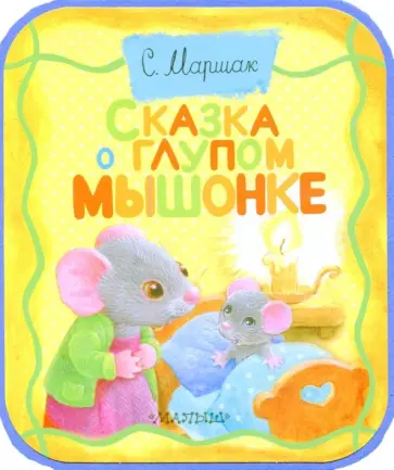 Самуил Маршак - Сказка о глупом мышонке обложка книги