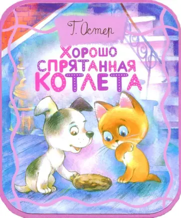 Григорий Остер - Хорошо спрятанная котлета (из книги "Котенок по имени Гав") Григорий Остер - Хорошо спрятанная котлета (из книги "Котенок по имени Гав") обложка книги