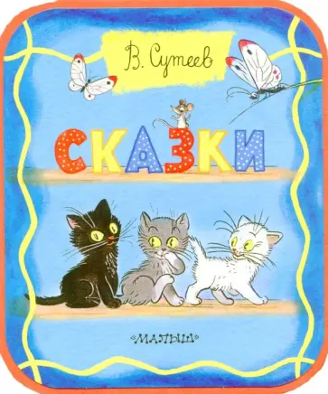 Владимир Сутеев - Сказки обложка книги