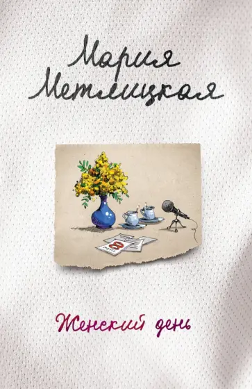 Мария Метлицкая - Женский день обложка книги