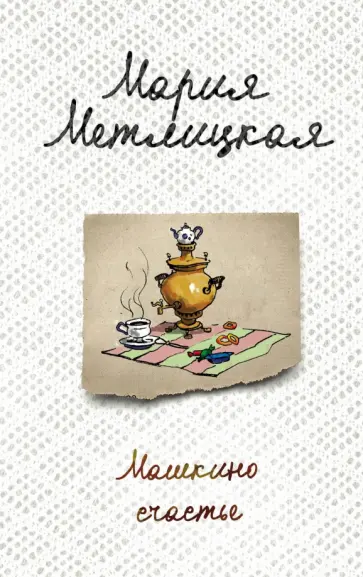 Мария Метлицкая - Машкино счастье Мария Метлицкая - Машкино счастье обложка книги