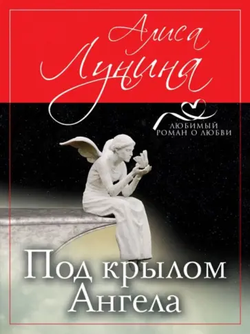 Алиса Лунина - Под крылом Ангела Алиса Лунина - Под крылом Ангела обложка книги