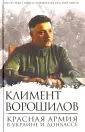 Ворошилов Климент Ефремович