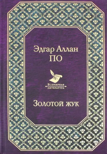 Эдгар По - Золотой жук Эдгар По - Золотой жук обложка книги