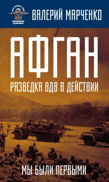 Валерий Марченко - Афган: разведка ВДВ в действии. Мы были первыми Валерий Марченко - Афган: разведка ВДВ в действии. Мы были первыми обложка книги