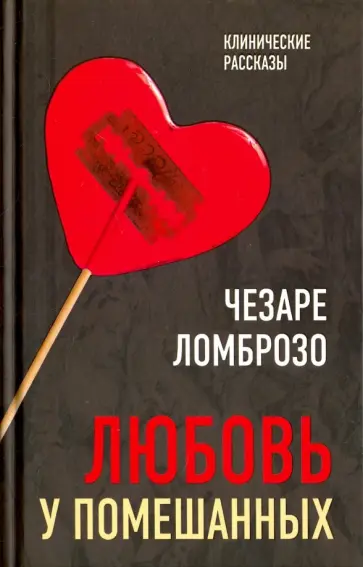 Чезаре Ломброзо - Любовь у помешанных Чезаре Ломброзо - Любовь у помешанных обложка книги