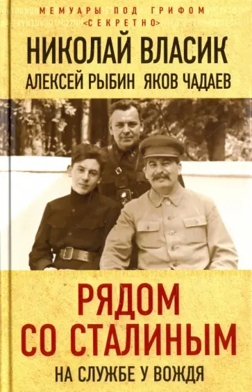 Власик, Рыбин - Рядом со Сталиным. На службе у вождя Власик, Рыбин - Рядом со Сталиным. На службе у вождя обложка книги