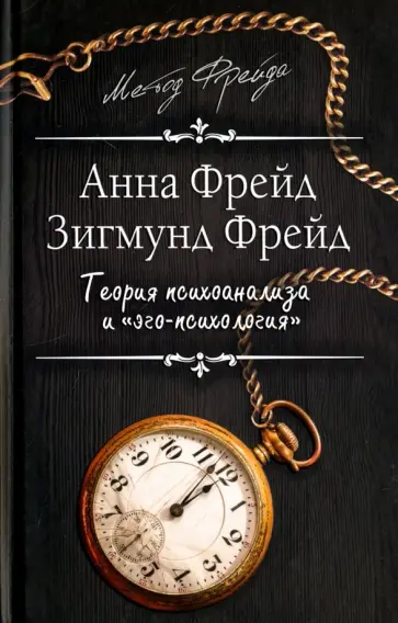 Фрейд, Фрейд - Теория психоанализа и "эго-психология" обложка книги