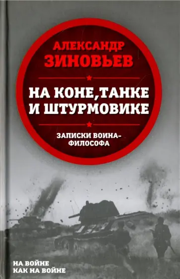 Александр Зиновьев - На коне, танке и штурмовике. Записки воина-философа обложка книги