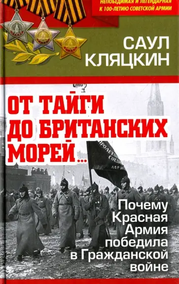 Саул Кляцкин - "От тайги до британских морей…" Почему Красная Армия победила в Гражданской войне обложка книги