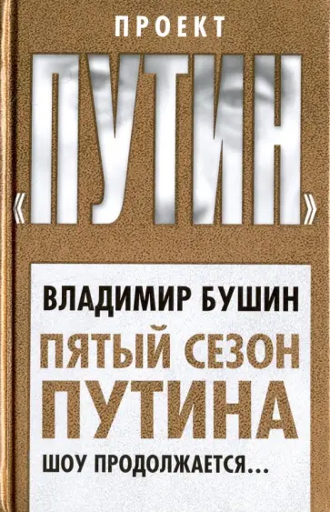 Владимир Бушин - Пятый сезон Путина. Шоу продолжается… Владимир Бушин - Пятый сезон Путина. Шоу продолжается… обложка книги