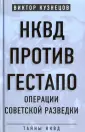 Тайны НКВД