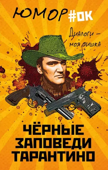 Диалоги - моя фишка. Черные заповеди Тарантино обложка книги