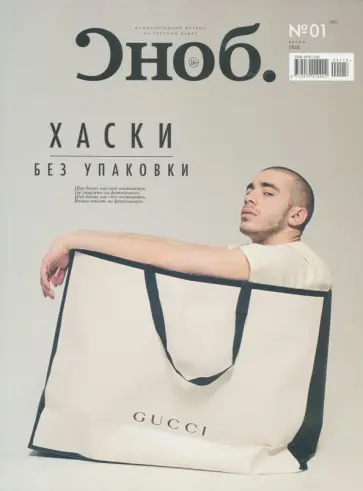 Журнал "Сноб" № 1. 2018 обложка книги