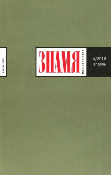 Журнал "Знамя" № 4. 2018 обложка книги