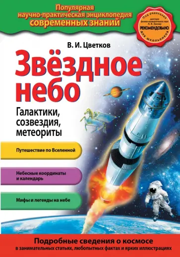 Валентин Цветков - Звездное небо. Галактики, созвездия, метеориты Валентин Цветков - Звездное небо. Галактики, созвездия, метеориты обложка книги