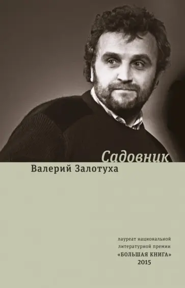 Валерий Залотуха - Садовник. Сценарии Валерий Залотуха - Садовник. Сценарии обложка книги