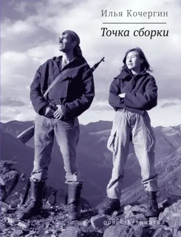 Илья Кочергин - Точка сборки. Повесть-триптих обложка книги