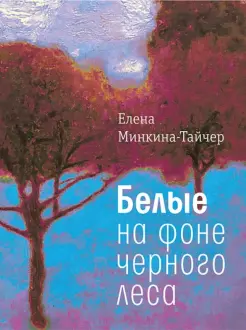 Белые на фоне черного леса Белые на фоне черного леса