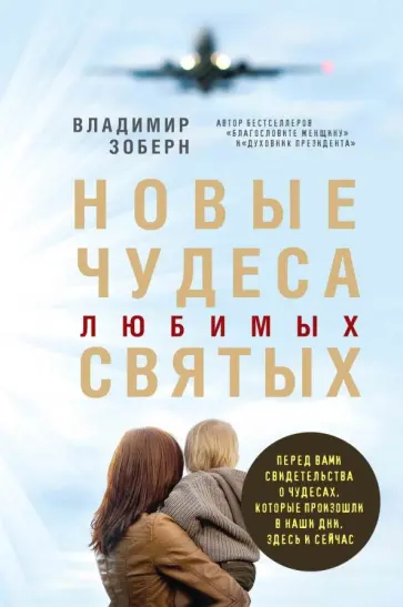 Новые чудеса любимых святых обложка книги