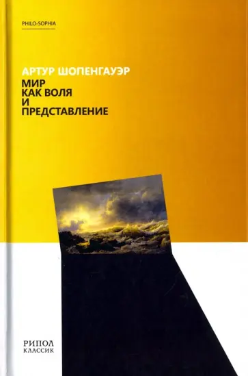 Артур Шопенгауэр - Мир как воля и представление Артур Шопенгауэр - Мир как воля и представление обложка книги