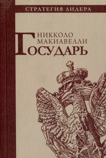Никколо Макиавелли - Государь Никколо Макиавелли - Государь обложка книги