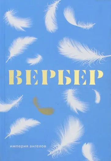 Бернар Вербер - Империя ангелов Бернар Вербер - Империя ангелов обложка книги