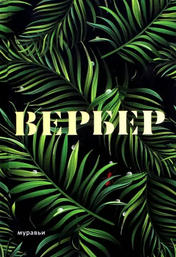 Бернар Вербер - Муравьи Бернар Вербер - Муравьи обложка книги