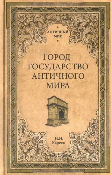 Николай Кареев - Город-государство античного мира Николай Кареев - Город-государство античного мира обложка книги