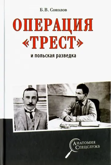 Борис Соколов - Операция "Трест" и польская разведка Борис Соколов - Операция "Трест" и польская разведка обложка книги