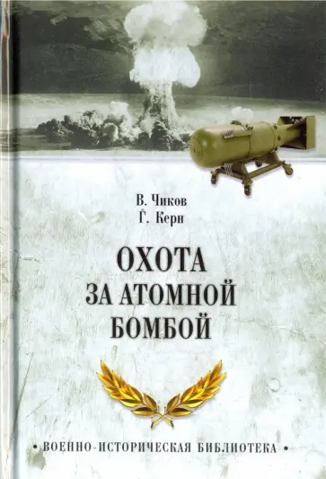 Владимир Чиков - Охота за атомной бомбой. Досье КГБ № 13676 обложка книги