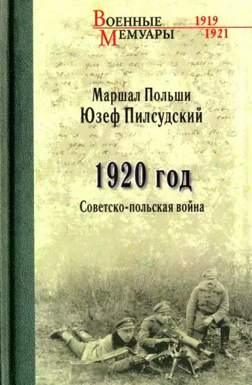 Юзеф Пилсудский - 1920 год. Советско-польская война обложка книги