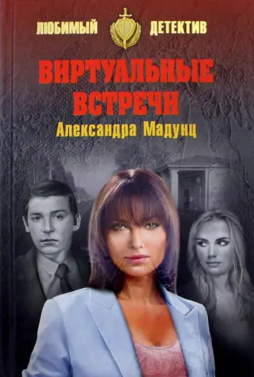 Александра Мадунц - Виртуальные встречи Александра Мадунц - Виртуальные встречи обложка книги