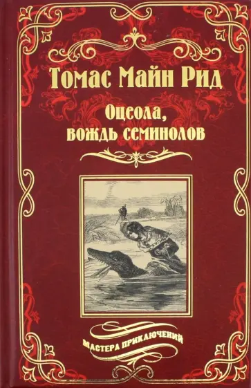Рид Майн - Оцеола, вождь семинолов обложка книги