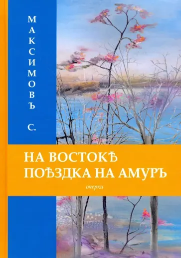 Сергей Максимов - На Востоке. Поездка на Амуръ обложка книги