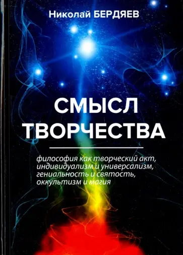 Николай Бердяев - Смысл творчества обложка книги
