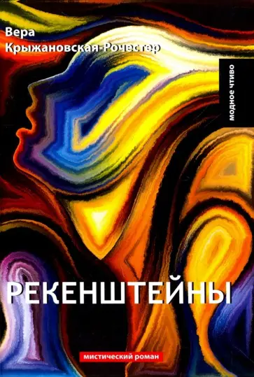 Вера Крыжановская-Рочестер - Рекенштейны обложка книги