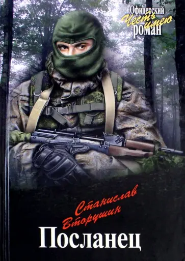 Станислав Вторушин - Посланец Станислав Вторушин - Посланец обложка книги