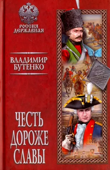 Владимир Бутенко - Честь дороже славы обложка книги
