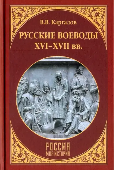Вадим Каргалов - Русские воеводы ХVI - ХVII вв. обложка книги