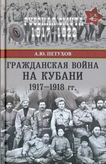 Андрей Петухов - Гражданская война на Кубани 1917-1918 гг. обложка книги
