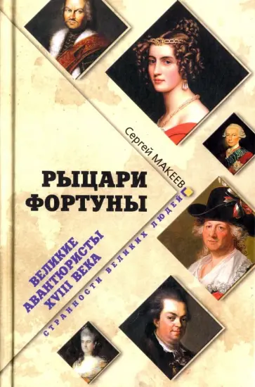 Сергей Макеев - Рыцари Фортуны. Великие авантюристы ХVIII века обложка книги