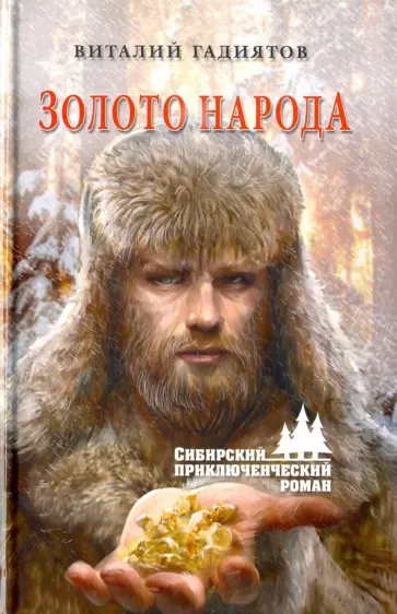Виталий Гадиятов - Золото народа обложка книги